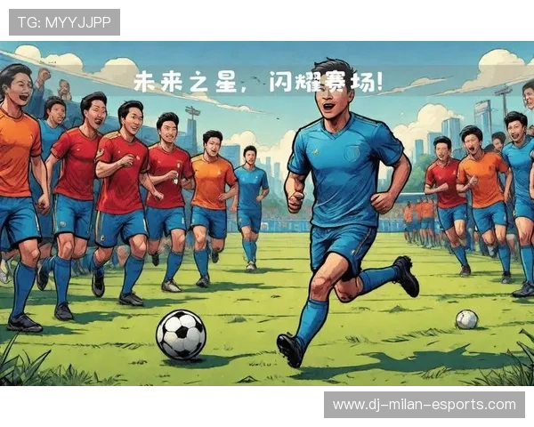 “青训营地建设提速，未来足球之星养成路径日益完善”，未来的足球之星